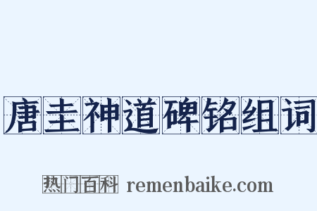 唐圭神道碑铭组词是什么意思的图片